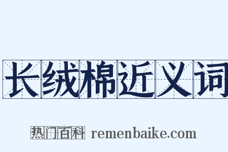 长绒棉近义词是什么意思的图片